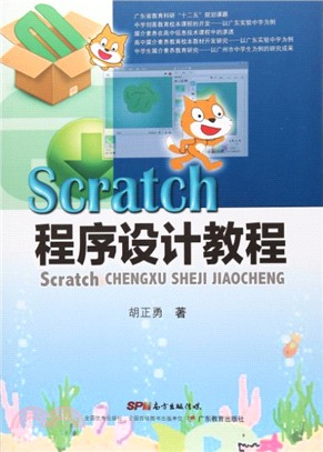 Scratch程序設計教程（簡體書）