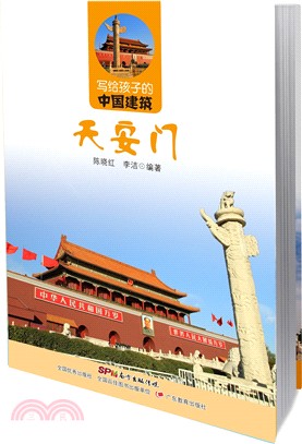 寫給孩子的中國建築：天安門(平裝版)（簡體書）