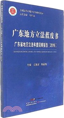 廣東省地方立法年度觀察報告2016（簡體書）