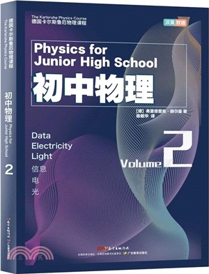 德國卡爾斯魯厄物理課程‧初中物理2：信息、電、光(漢英雙語版)（簡體書）