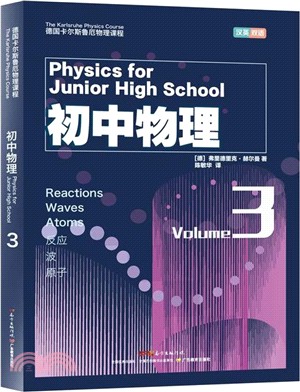 德國卡爾斯魯厄物理課程‧初中物理3：反應、波、原子 (漢英雙語版)（簡體書）