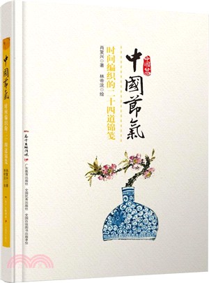 中國節氣：時間編織的二十四道錦箋（簡體書）