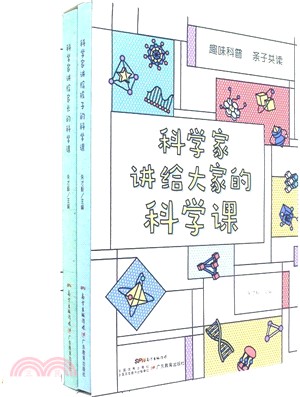 科學家講給大家的科學課(全二冊)（簡體書）