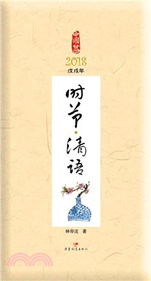小林2018年半月曆(國畫版)：時節、清語 （簡體書）