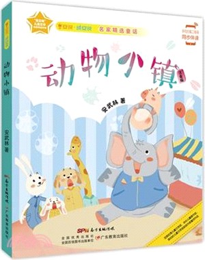 動物小鎮（簡體書）