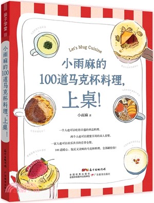 小雨麻的100道馬克杯料理，上桌！（簡體書）