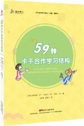 59種卡幹合作學習結構（簡體書）