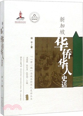 新加坡華僑華人史話（簡體書）