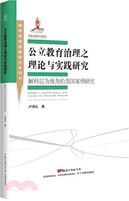 公立教育治理之理論與實踐研究：解科層為視角的美國案例研究（簡體書）