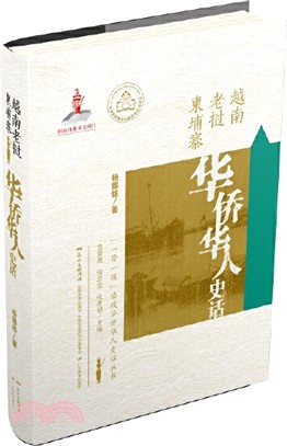 越南老撾柬埔寨華僑華人史話（簡體書）