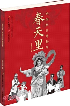 春天裡：南國紅豆粵韻飛（簡體書）