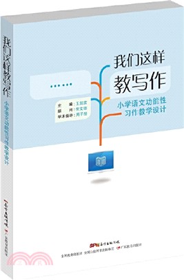 我們這樣教寫作：小學語文功能性習作教學設計（簡體書）