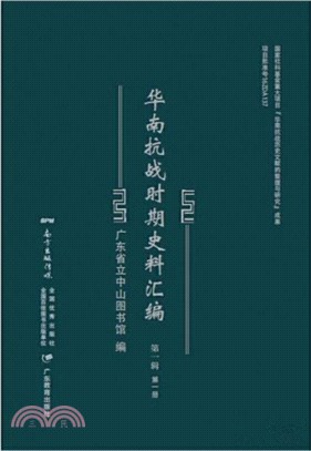 華南抗戰時期史料彙編‧第一輯（簡體書）