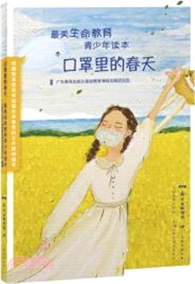 口罩裡的春天：最美生命教育青少年讀本（簡體書）