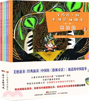 寫給孩子的中國民間故事：第1輯(全5冊)（簡體書）