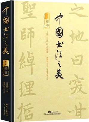 中國書法之美‧第3卷：楷書(精)（簡體書）