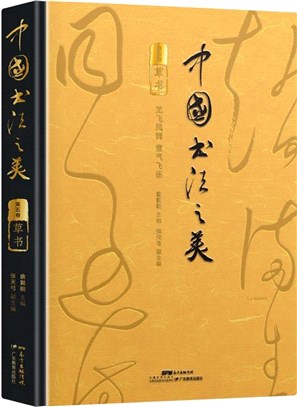 中國書法之美‧第5卷：草書(精)（簡體書）