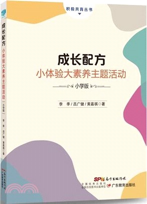 成長配方：小體驗大素養主題活動(小學版)（簡體書）