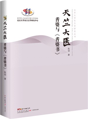 天竺大醫：耆婆與《耆婆書》（簡體書）