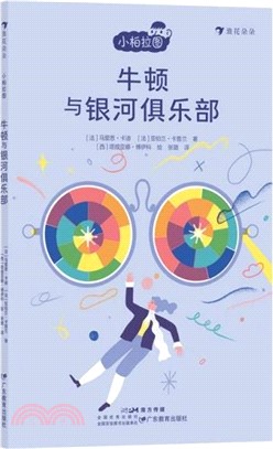 牛頓與銀河俱樂部（簡體書）