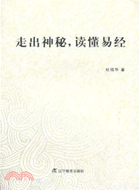 走出神秘，讀懂易經（簡體書）