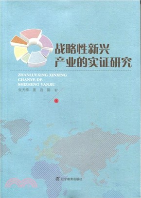 戰略性新興產業的實證研究（簡體書）