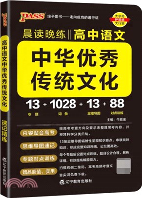 高中語文中華優秀傳統文化(通用版)（簡體書）