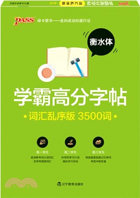 學霸高分字帖：詞匯亂序版3500詞(衡水體)（簡體書）