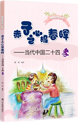 赤子之心報春暉：當代中國二十四孝（簡體書）