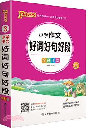 2022版小學掌中寶：小學生作文好詞好句好段(通用版)（簡體書）