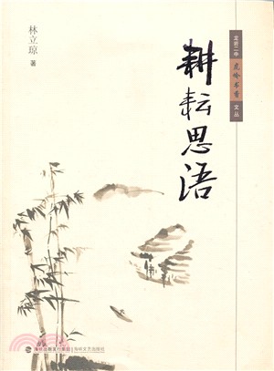 耕耘思語（簡體書）