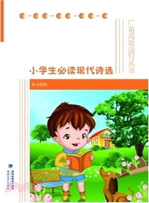 小學生必讀現代詩選（簡體書）