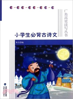 小學生必背古詩文（簡體書）