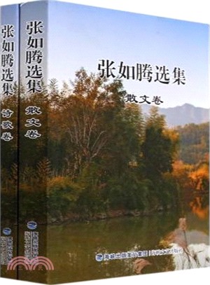 張如騰選集(全兩冊)（簡體書）