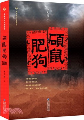 碩鼠肥狗（簡體書）