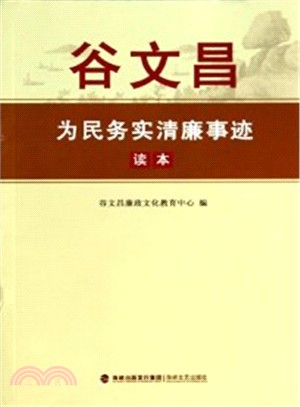 谷文昌為民務實清廉事蹟讀本（簡體書）