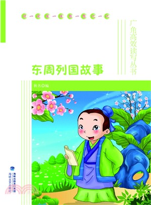 東周列國故事（簡體書）