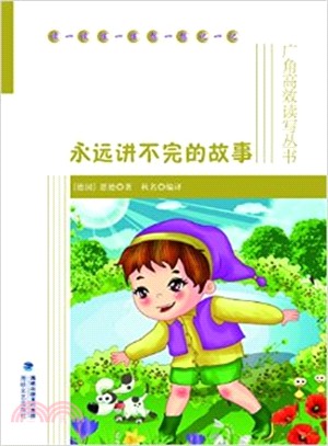 永遠講不完的故事（簡體書）