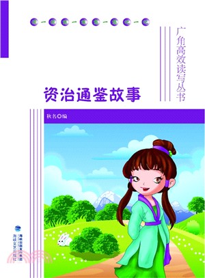 資治通鑒故事（簡體書）