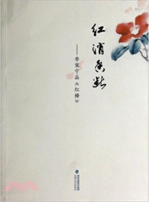 紅消香斷：李家寧品《紅樓》（簡體書）