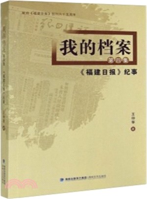 我的檔案：《福建日報》紀事(第四集)（簡體書）