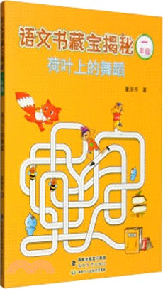 語文書藏寶揭秘：荷葉上的舞蹈（簡體書）