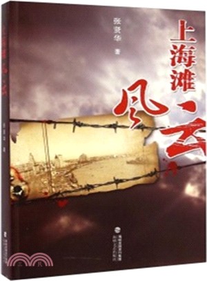 上海灘風雲（簡體書）