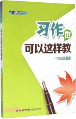 習作也可以這樣教（簡體書）