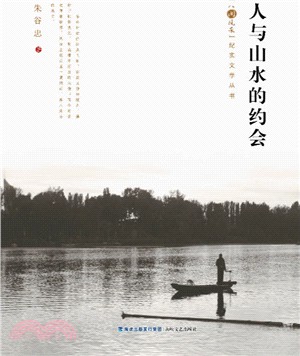 人與山水的約會（簡體書）