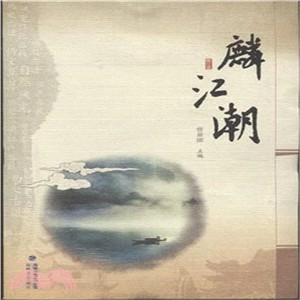 麟江潮（簡體書）