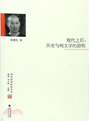 現代之後：歷史與純文學的遊牧（簡體書）