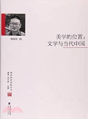 美學的位置：文學與當代中國（簡體書）