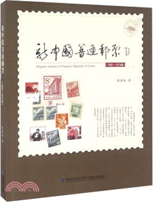 新中國普通郵票(1950-1974年)（簡體書）