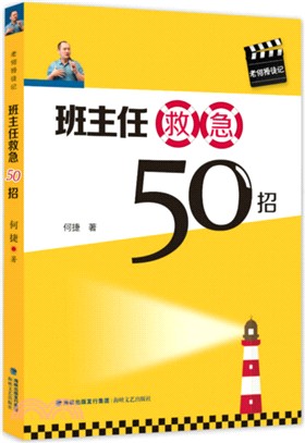 班主任救急50招（簡體書）